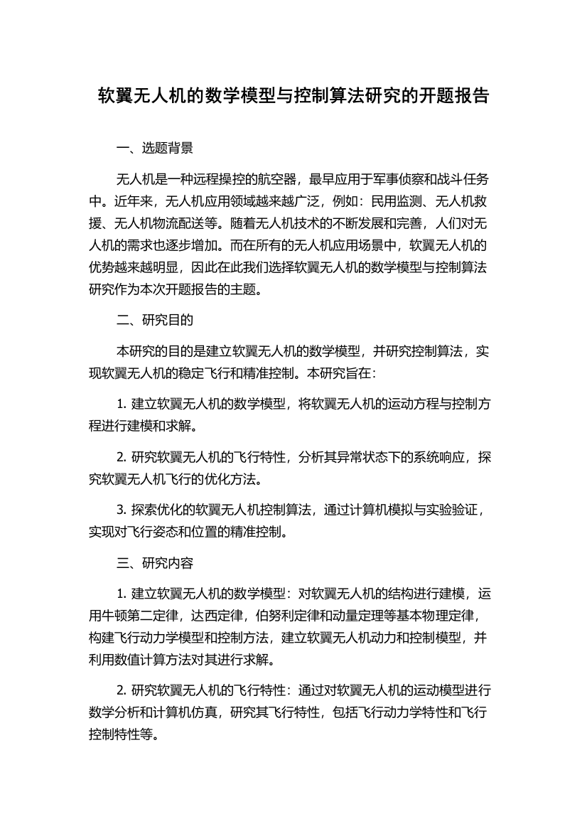 软翼无人机的数学模型与控制算法研究的开题报告