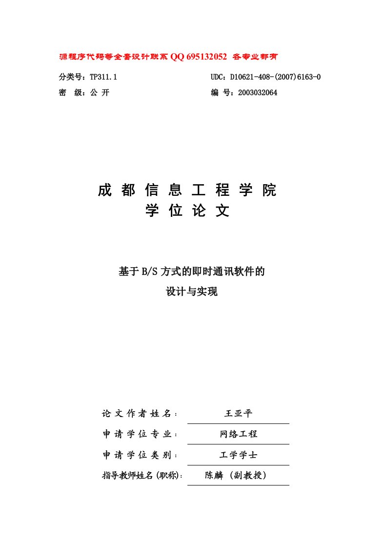 毕业设计论文-基于BS方式的即时通讯软件的设计与实现(含源程序代码)