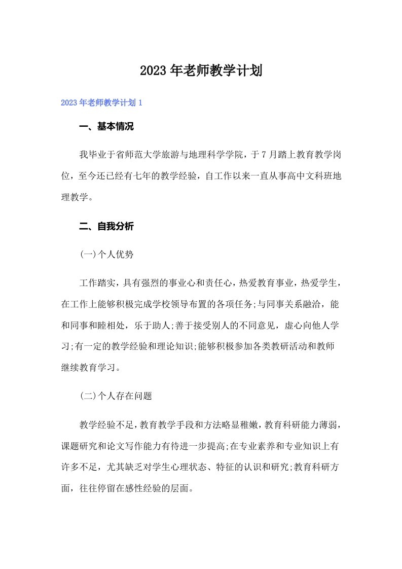 2023年老师教学计划