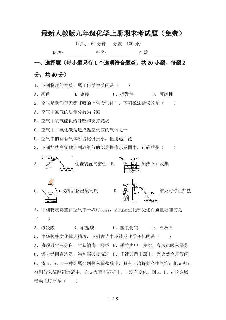 最新人教版九年级化学上册期末考试题免费