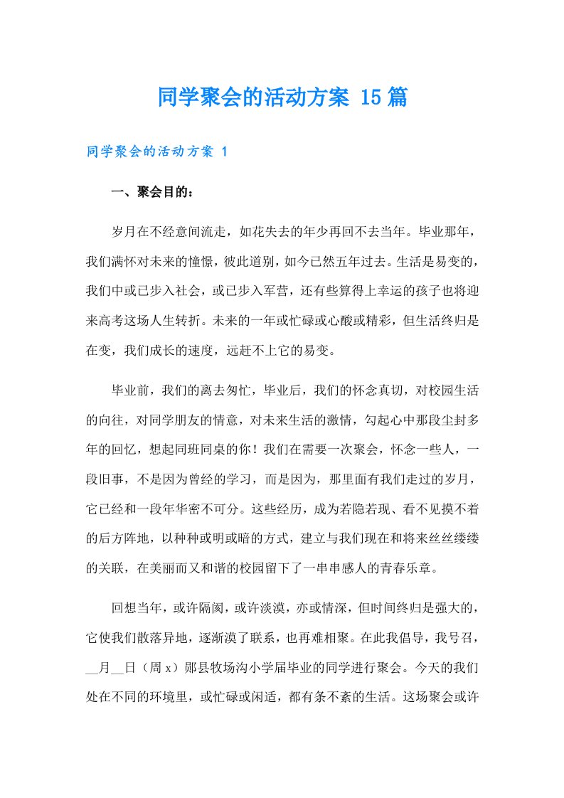 同学聚会的活动方案