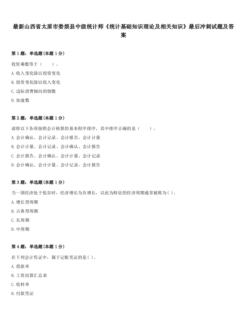 最新山西省太原市娄烦县中级统计师《统计基础知识理论及相关知识》最后冲刺试题及答案