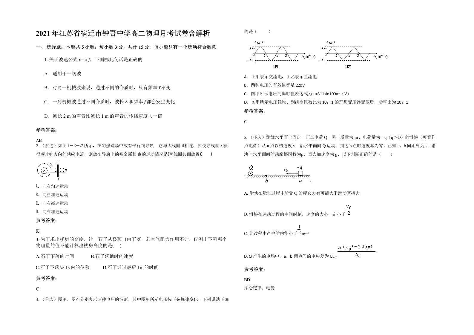 2021年江苏省宿迁市钟吾中学高二物理月考试卷含解析