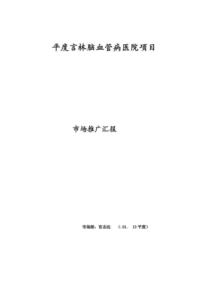 平度言林脑血管病医院市场推广专项方案