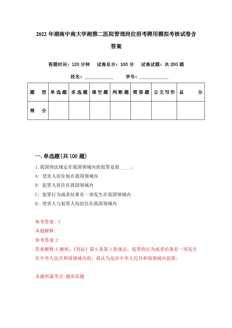 2022年湖南中南大学湘雅二医院管理岗位招考聘用模拟考核试卷含答案2