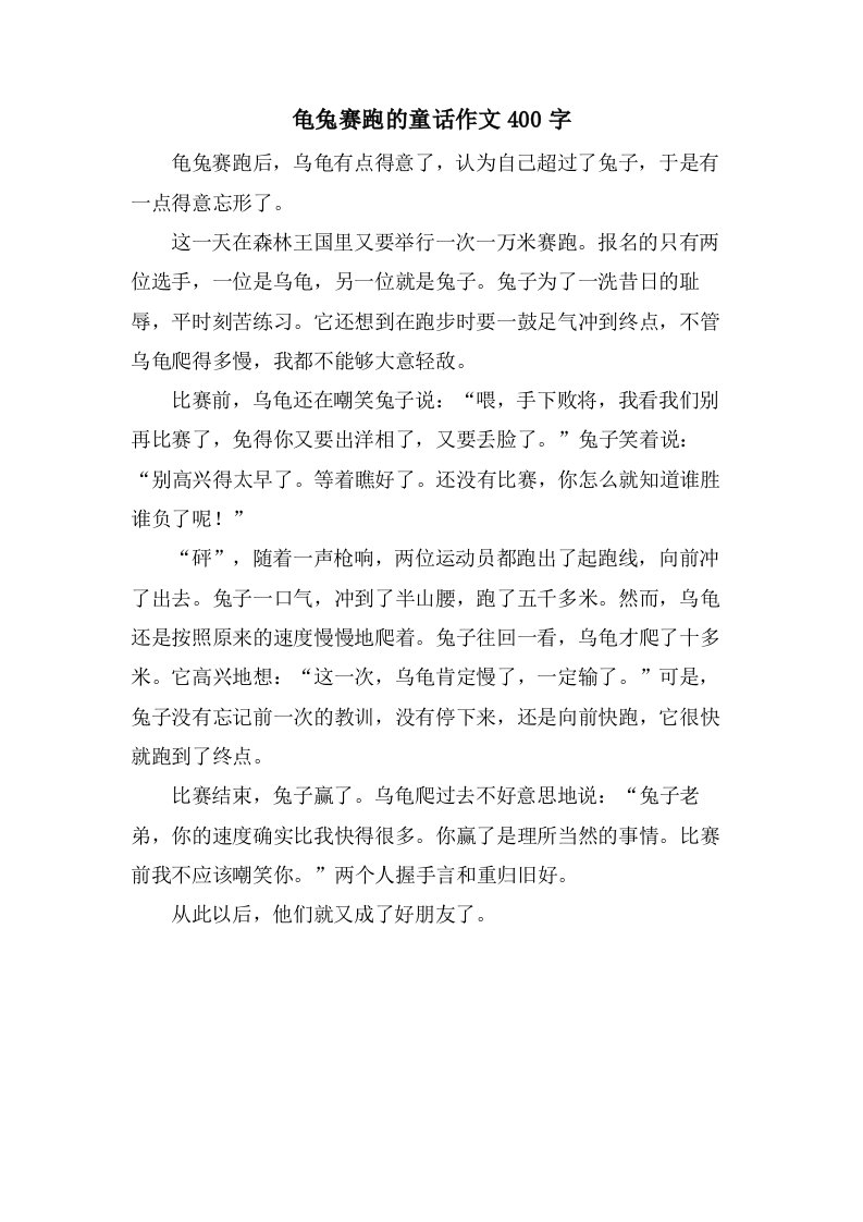 龟兔赛跑的童话作文400字