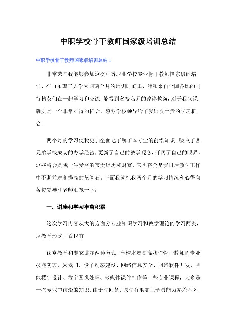 中职学校骨干教师国家级培训总结