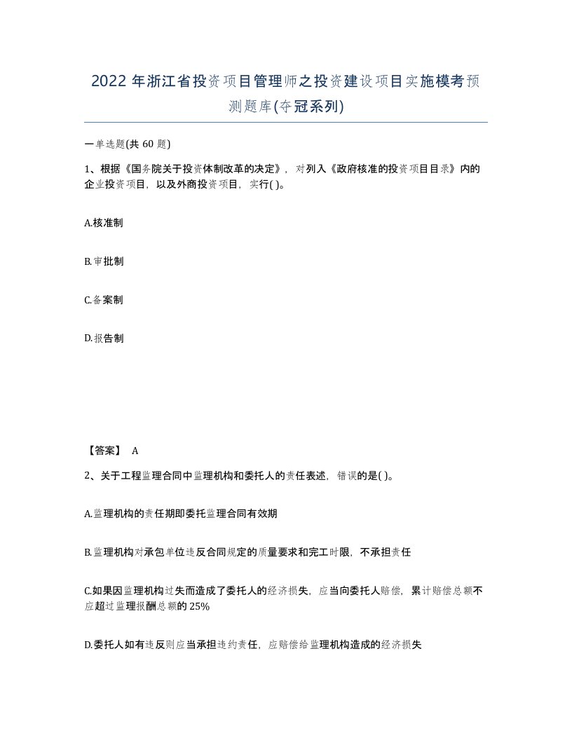 2022年浙江省投资项目管理师之投资建设项目实施模考预测题库夺冠系列