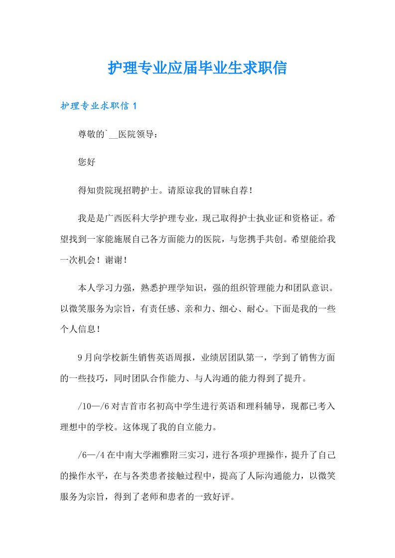 护理专业应届毕业生求职信