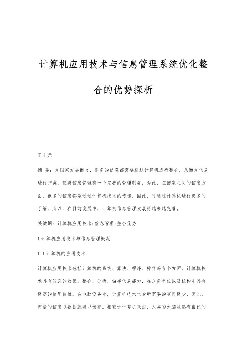 计算机应用技术与信息管理系统优化整合的优势探析