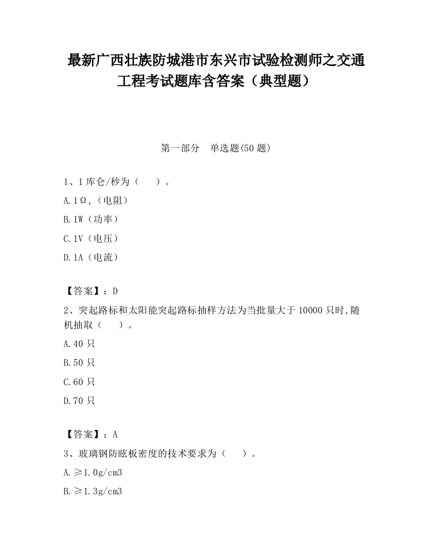 最新广西壮族防城港市东兴市试验检测师之交通工程考试题库含答案（典型题）