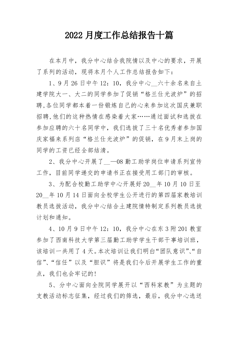 2022月度工作总结报告十篇