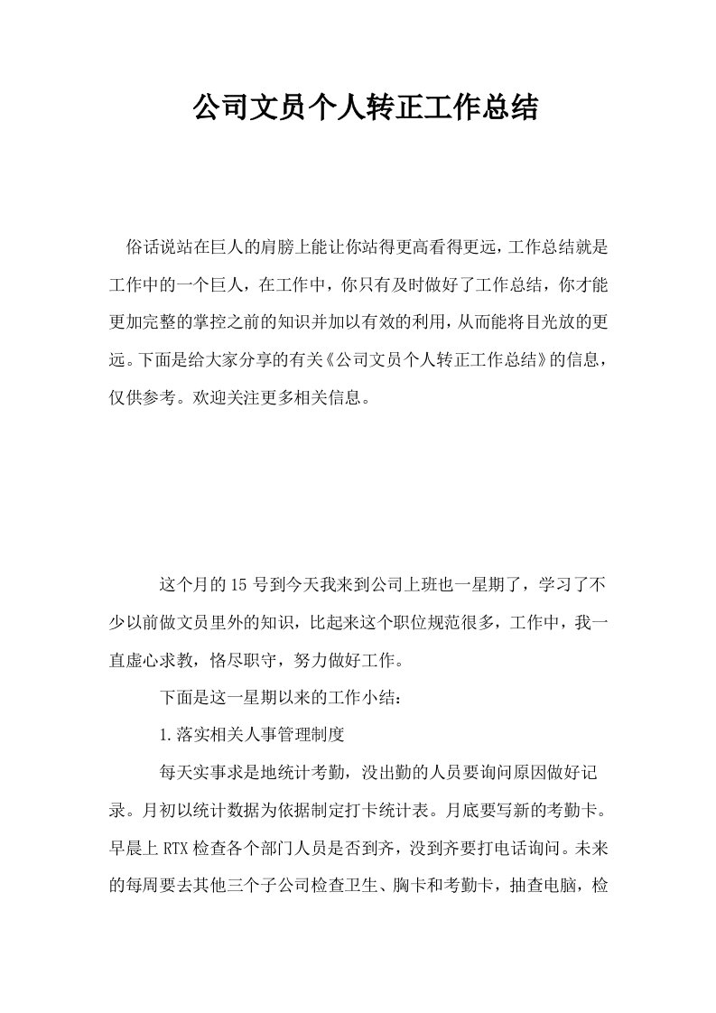 公司文员个人转正工作总结