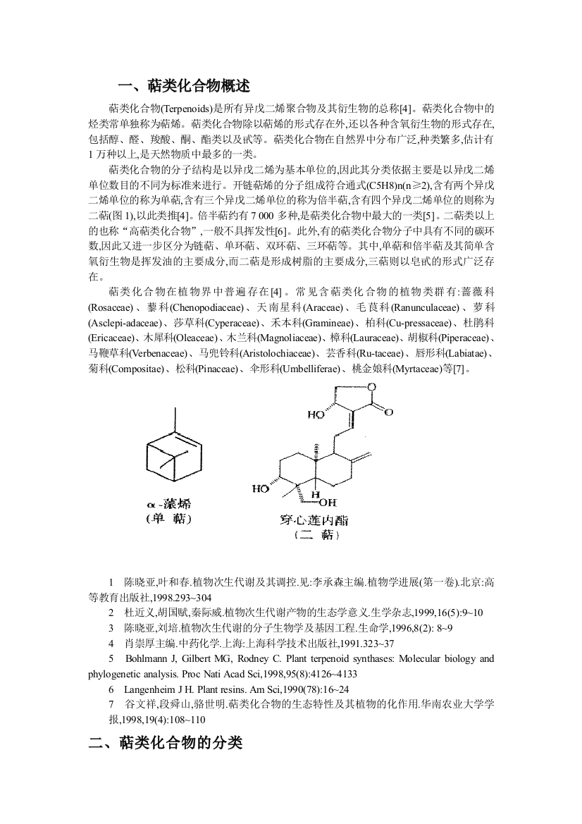 (完整版)萜类化合物资料