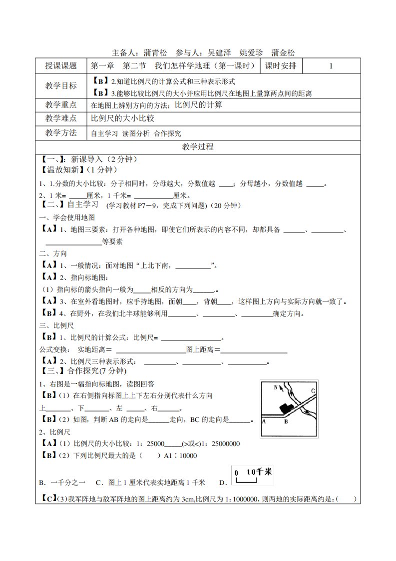 第一章第二节我们怎样学地理导学案(1)