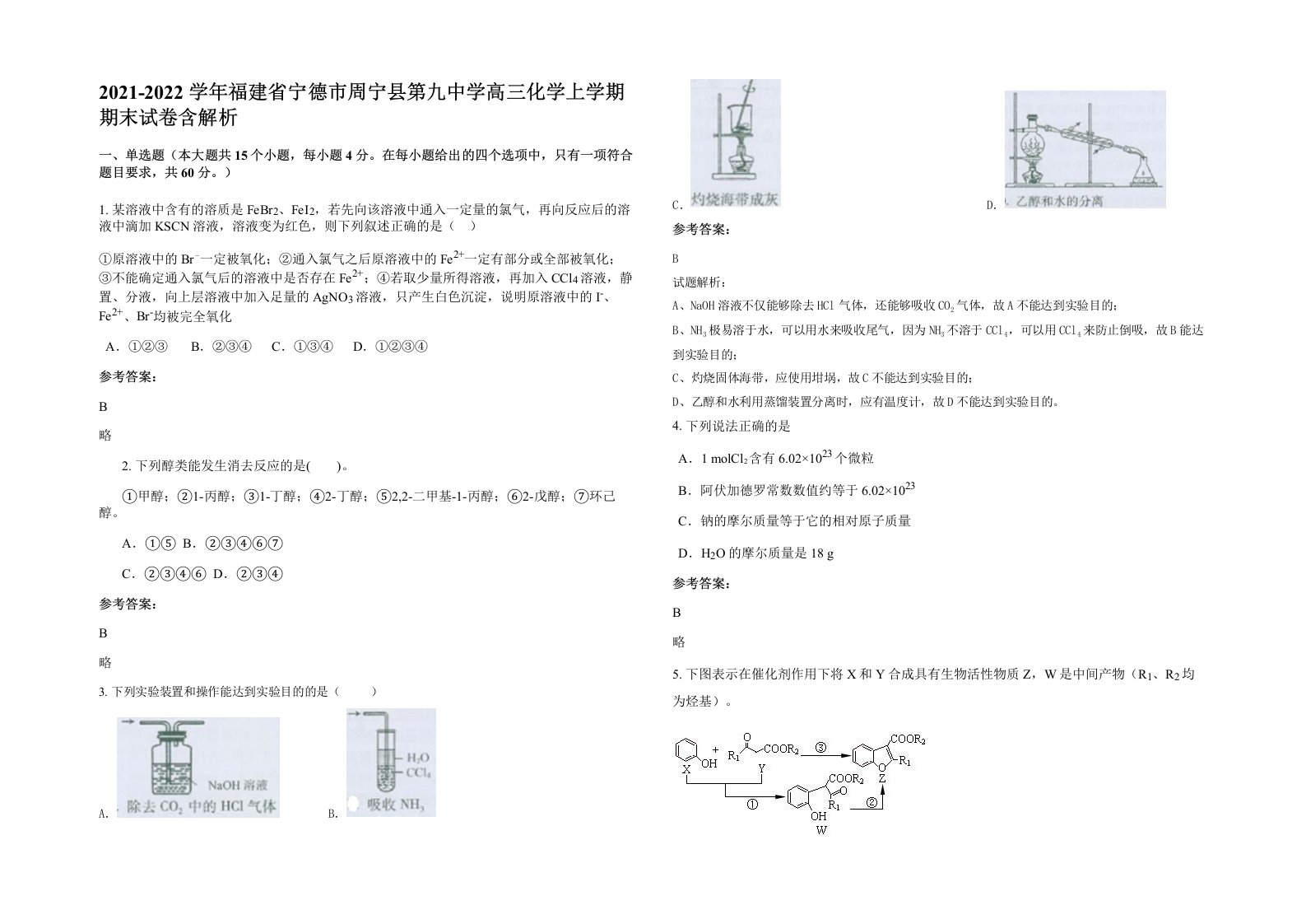 2021-2022学年福建省宁德市周宁县第九中学高三化学上学期期末试卷含解析