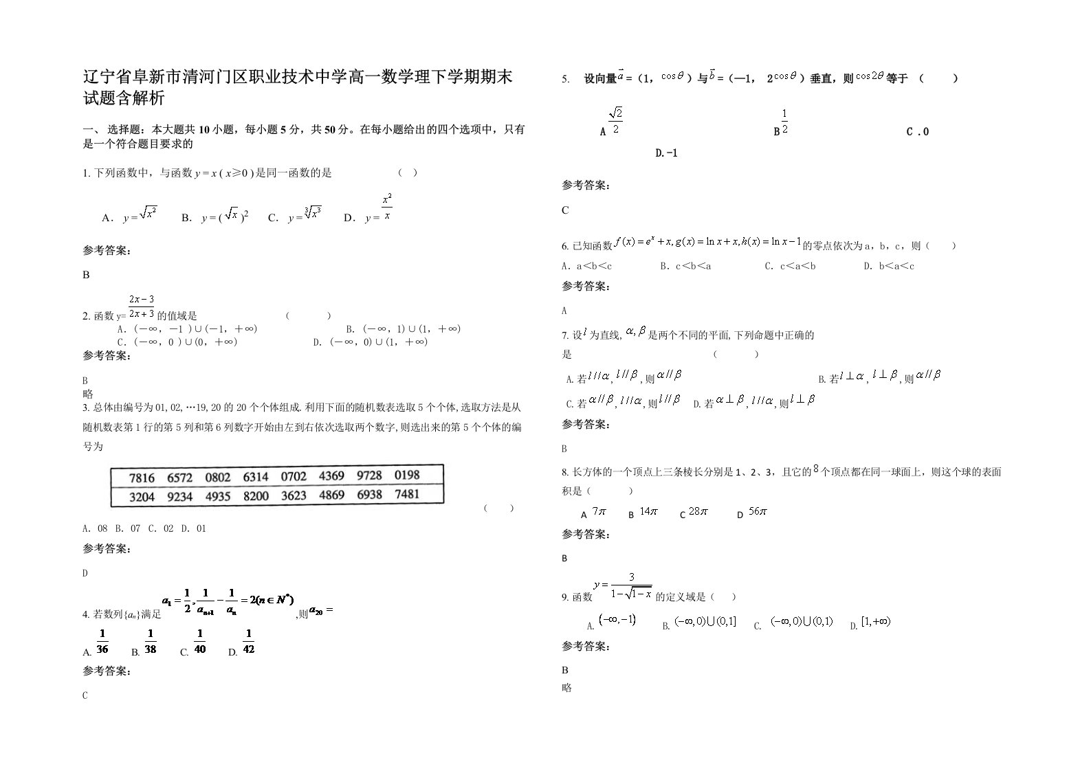 辽宁省阜新市清河门区职业技术中学高一数学理下学期期末试题含解析