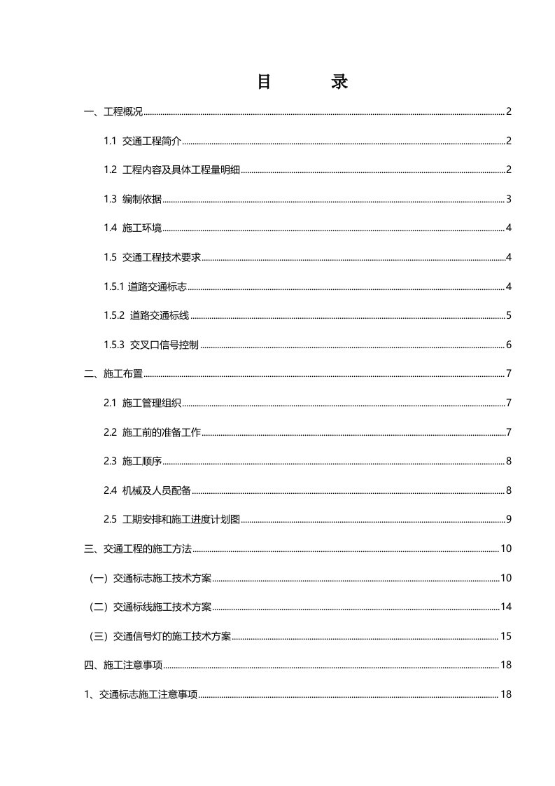 交通工程施工方案(1)