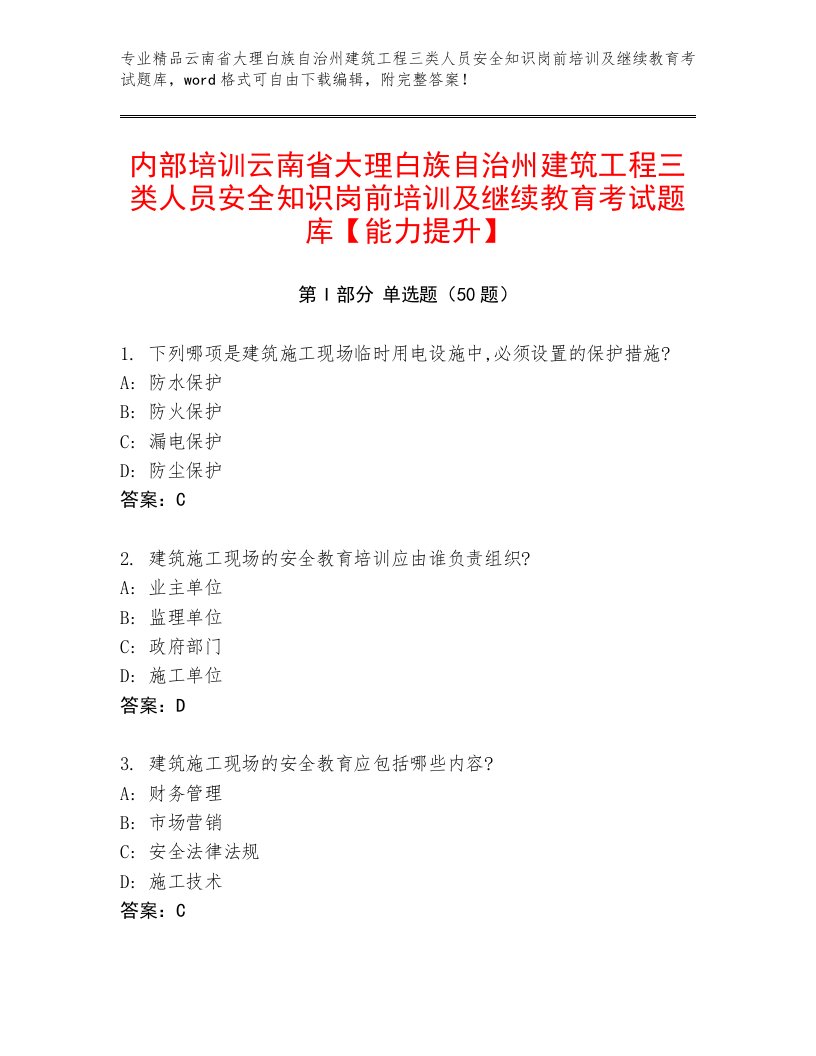 内部培训云南省大理白族自治州建筑工程三类人员安全知识岗前培训及继续教育考试题库【能力提升】