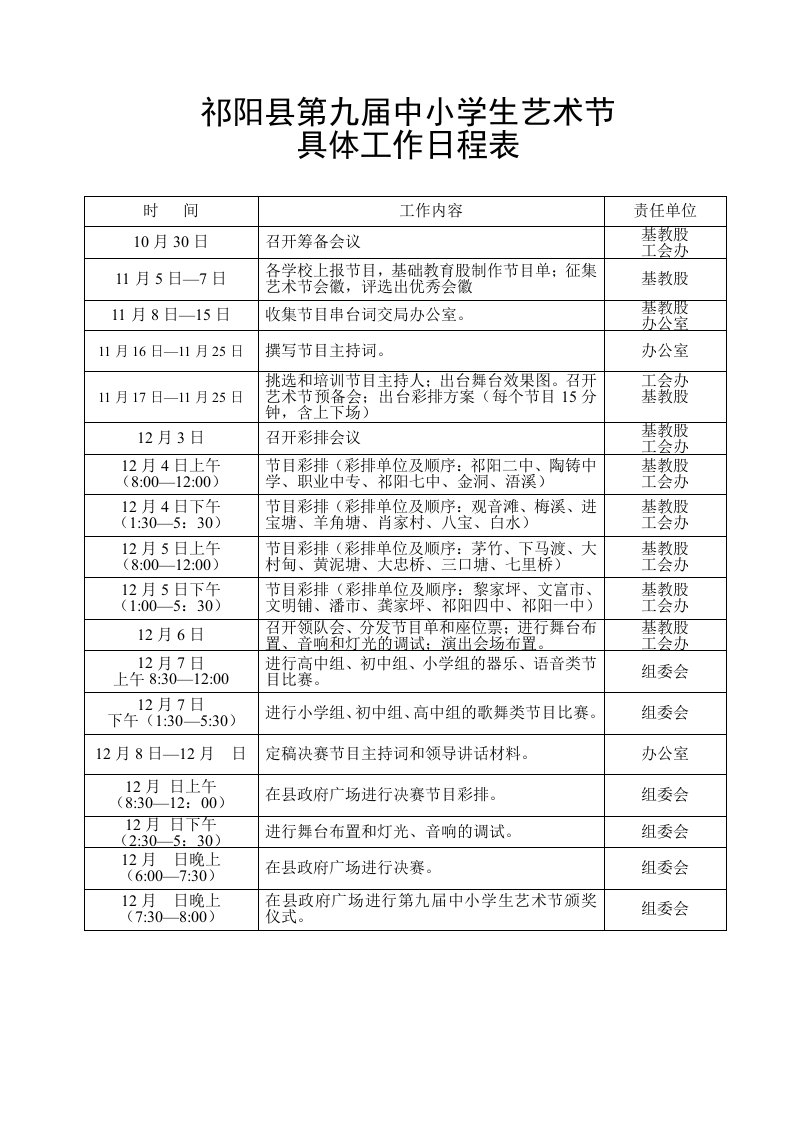 祁阳县第九届中小学生艺术节具体工作日程表