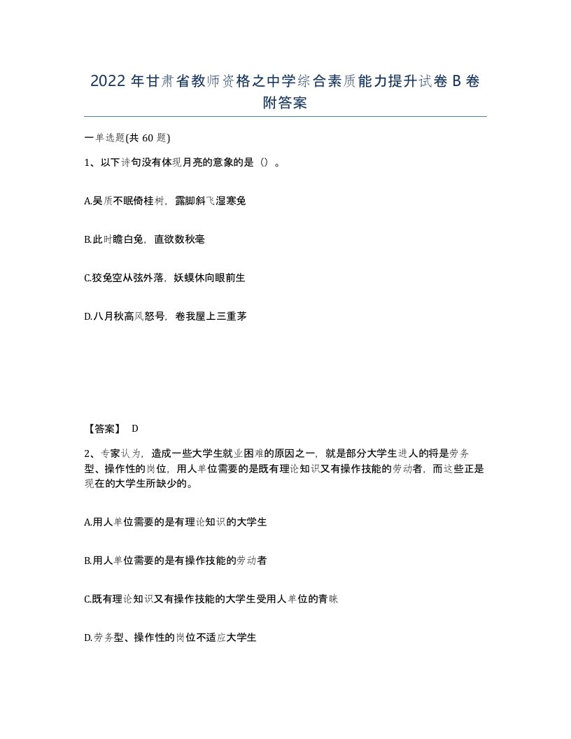 2022年甘肃省教师资格之中学综合素质能力提升试卷B卷附答案