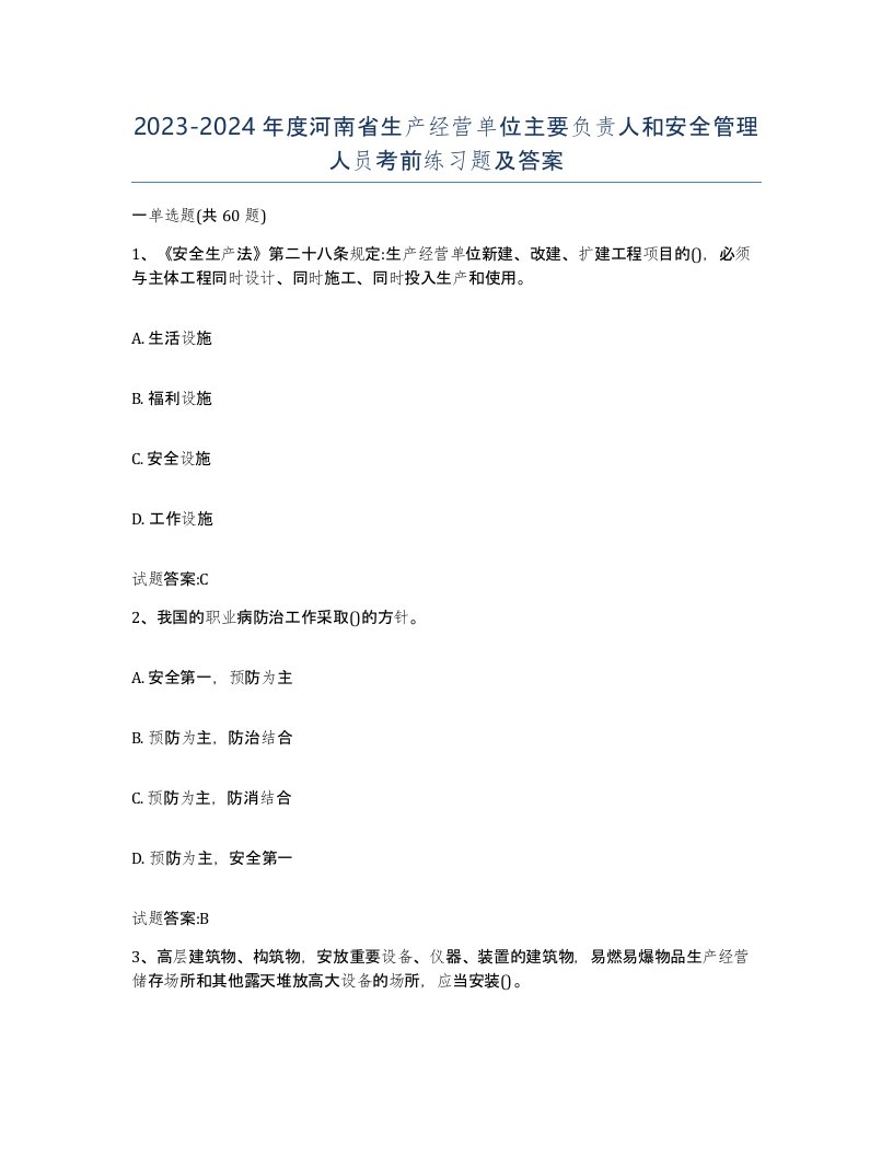 20232024年度河南省生产经营单位主要负责人和安全管理人员考前练习题及答案