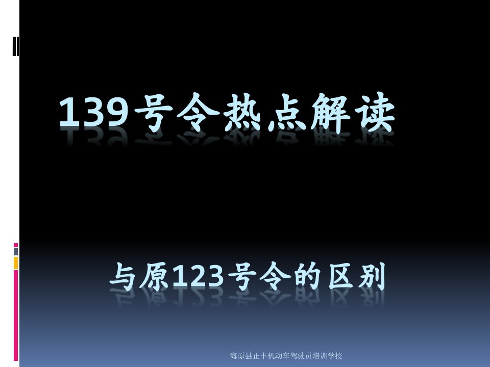 139号令热点解读