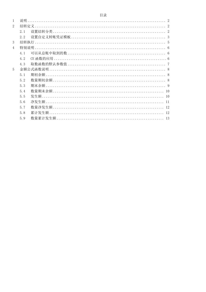 用友NC财务系统自定义结转设置手册