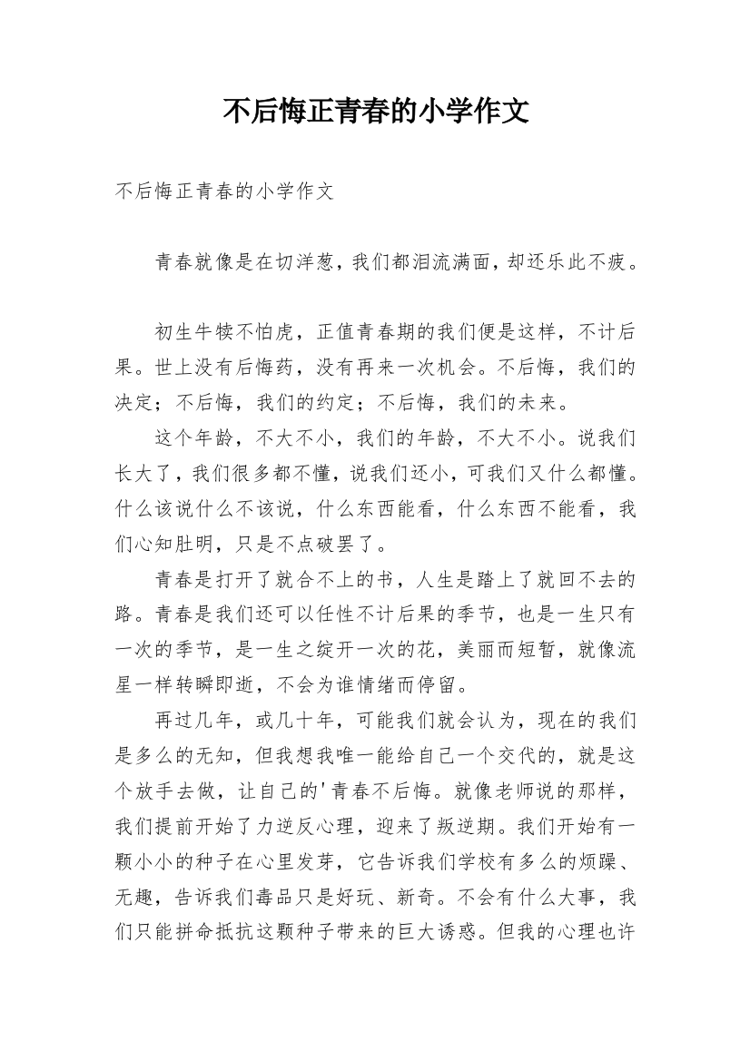 不后悔正青春的小学作文