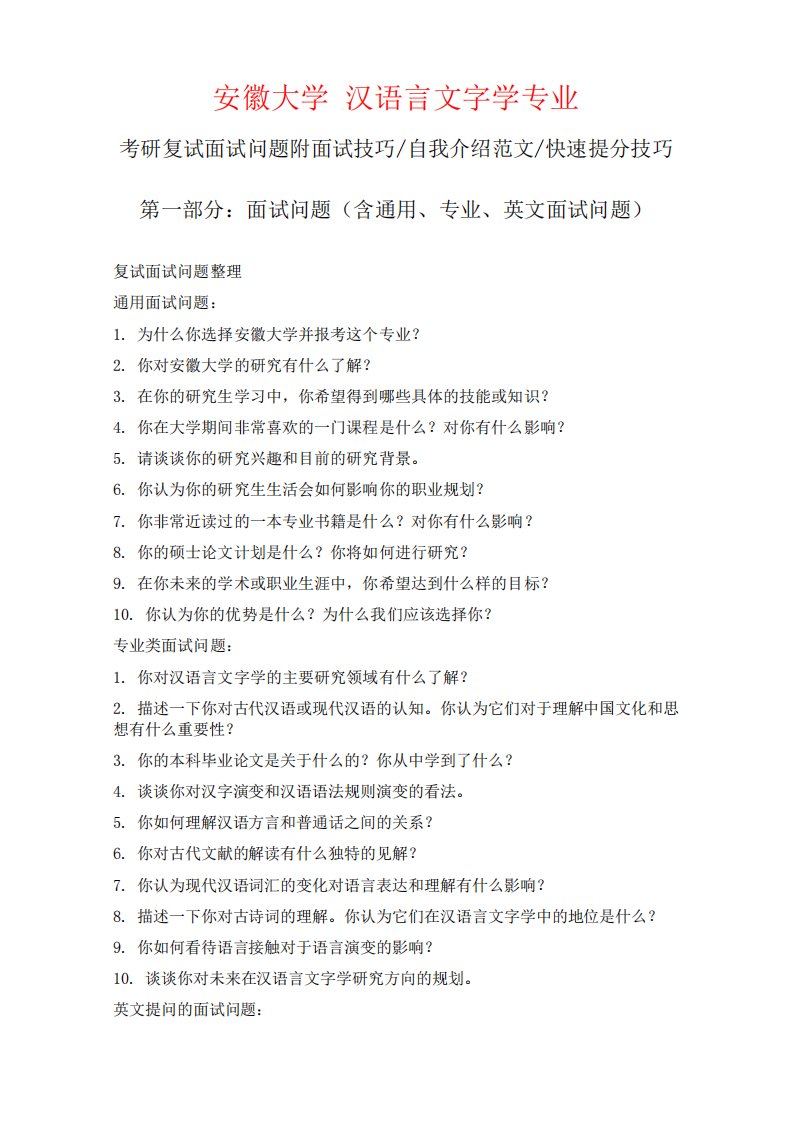 安徽大学汉语言文字学专业考研复试面试问题整理附面试技巧自我介绍