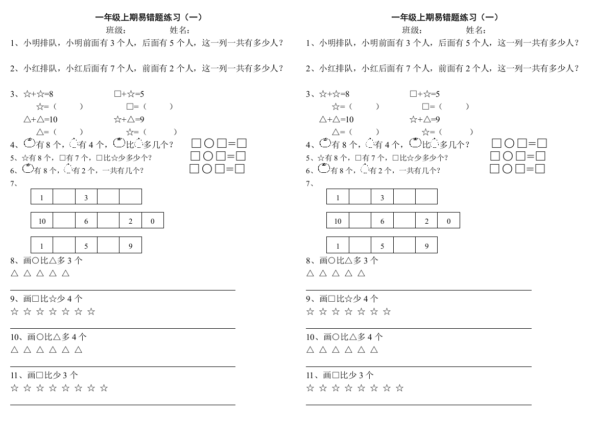 一年级上期易错题练习