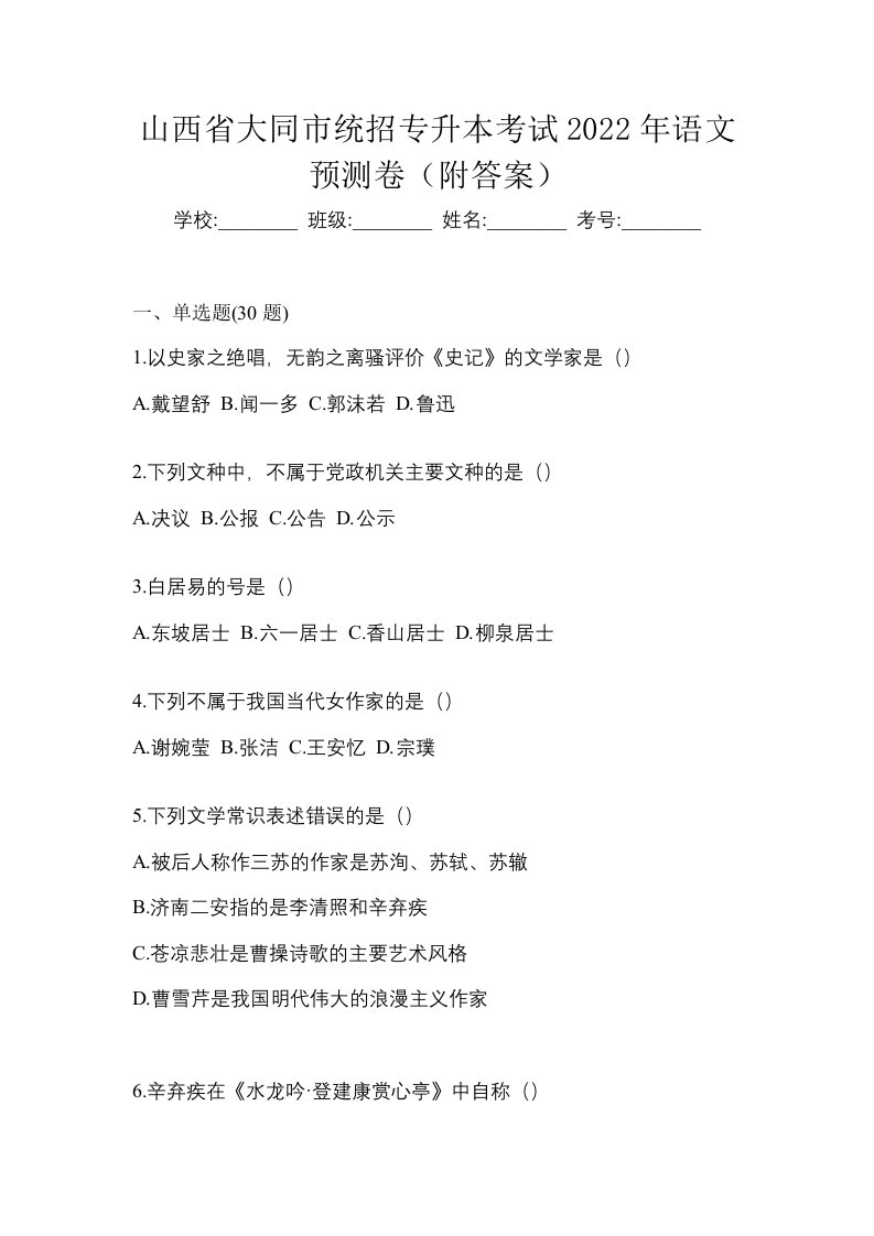 山西省大同市统招专升本考试2022年语文预测卷附答案