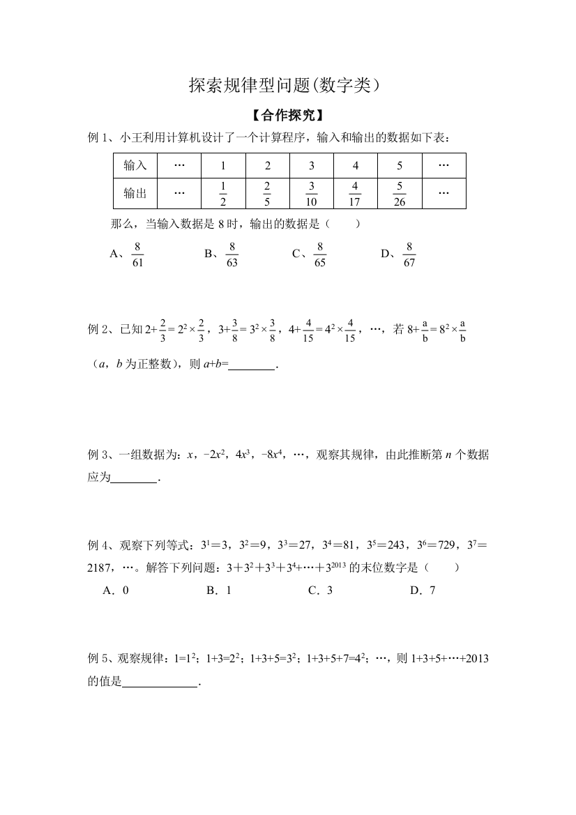 探索规律型问题数字型