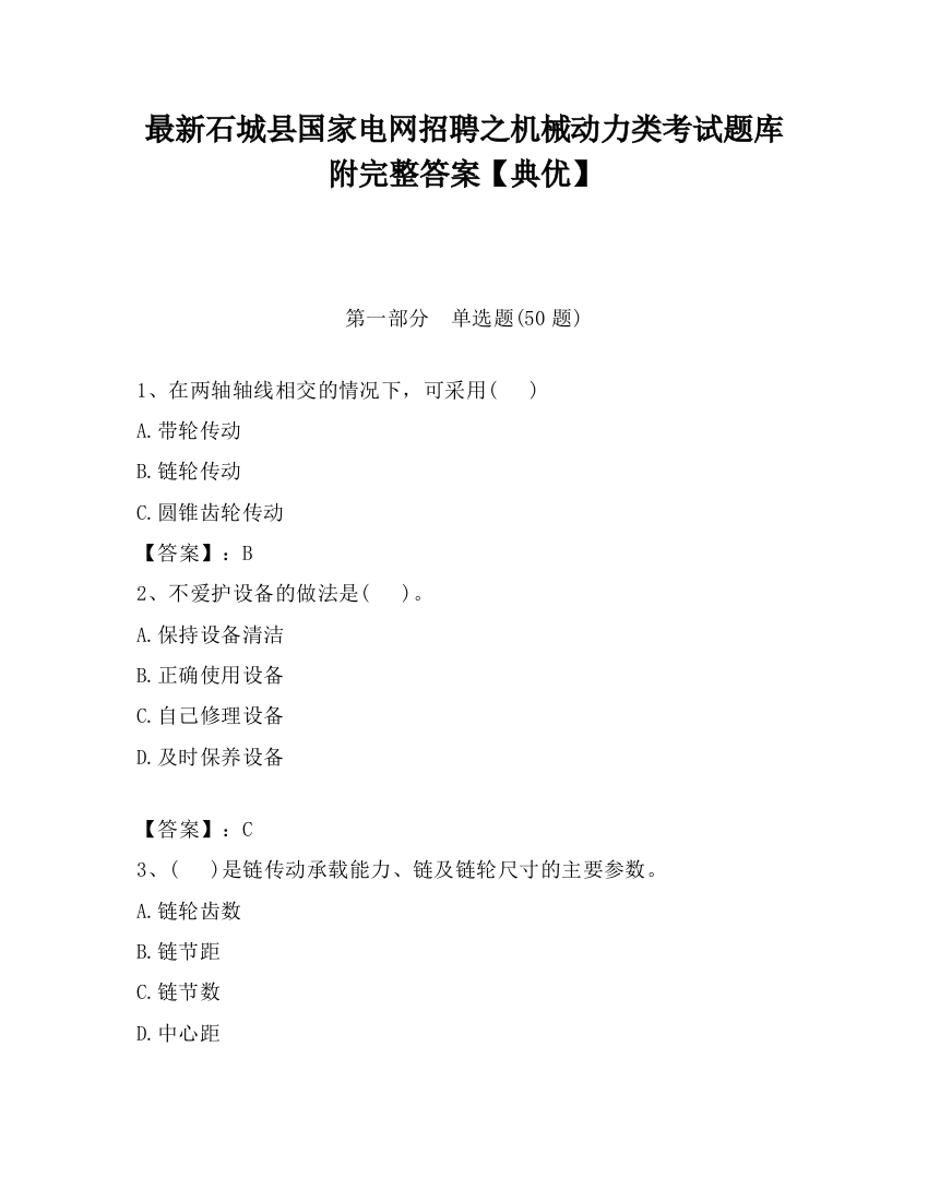 最新石城县国家电网招聘之机械动力类考试题库附完整答案【典优】