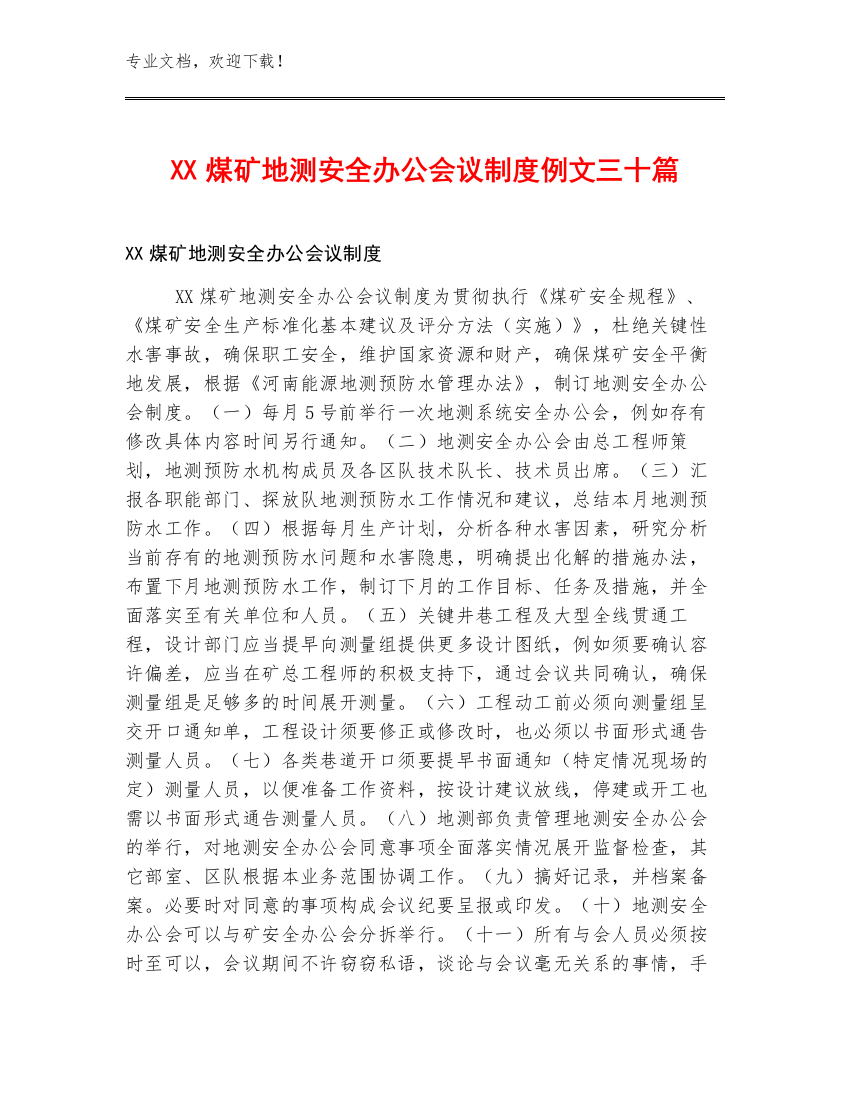 XX煤矿地测安全办公会议制度例文三十篇