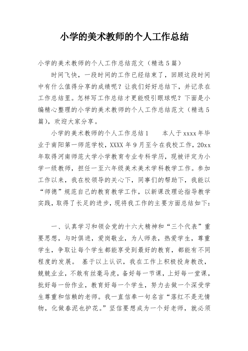 小学的美术教师的个人工作总结