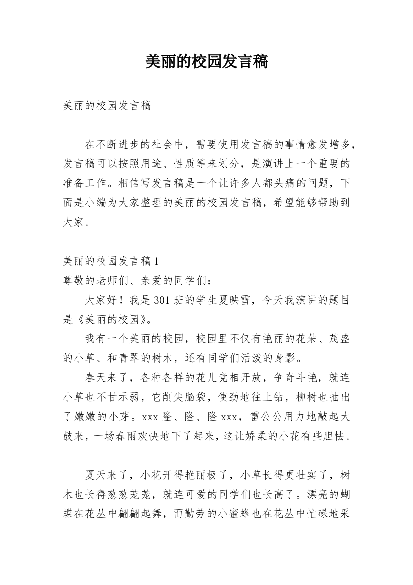 美丽的校园发言稿