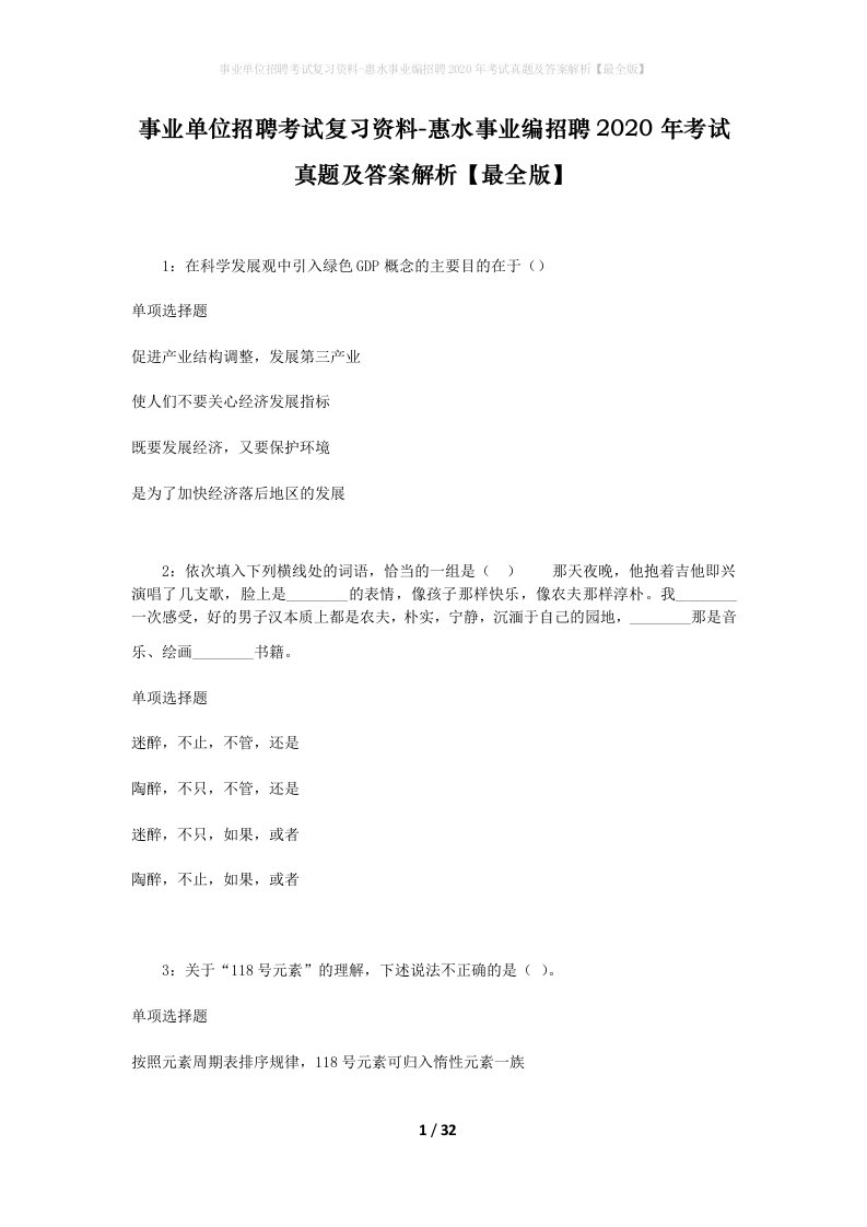 事业单位招聘考试复习资料-惠水事业编招聘2020年考试真题及答案解析最全版_1