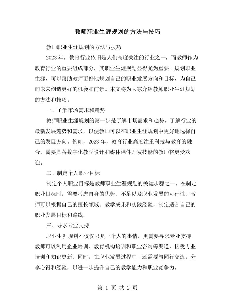 教师职业生涯规划的方法与技巧