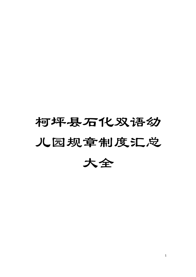 柯坪县石化双语幼儿园规章制度汇总大全模板