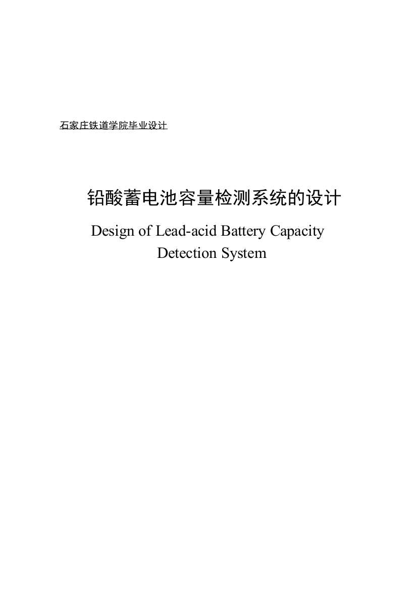 铅酸蓄电池容量检测的设计论文---本科学位论文