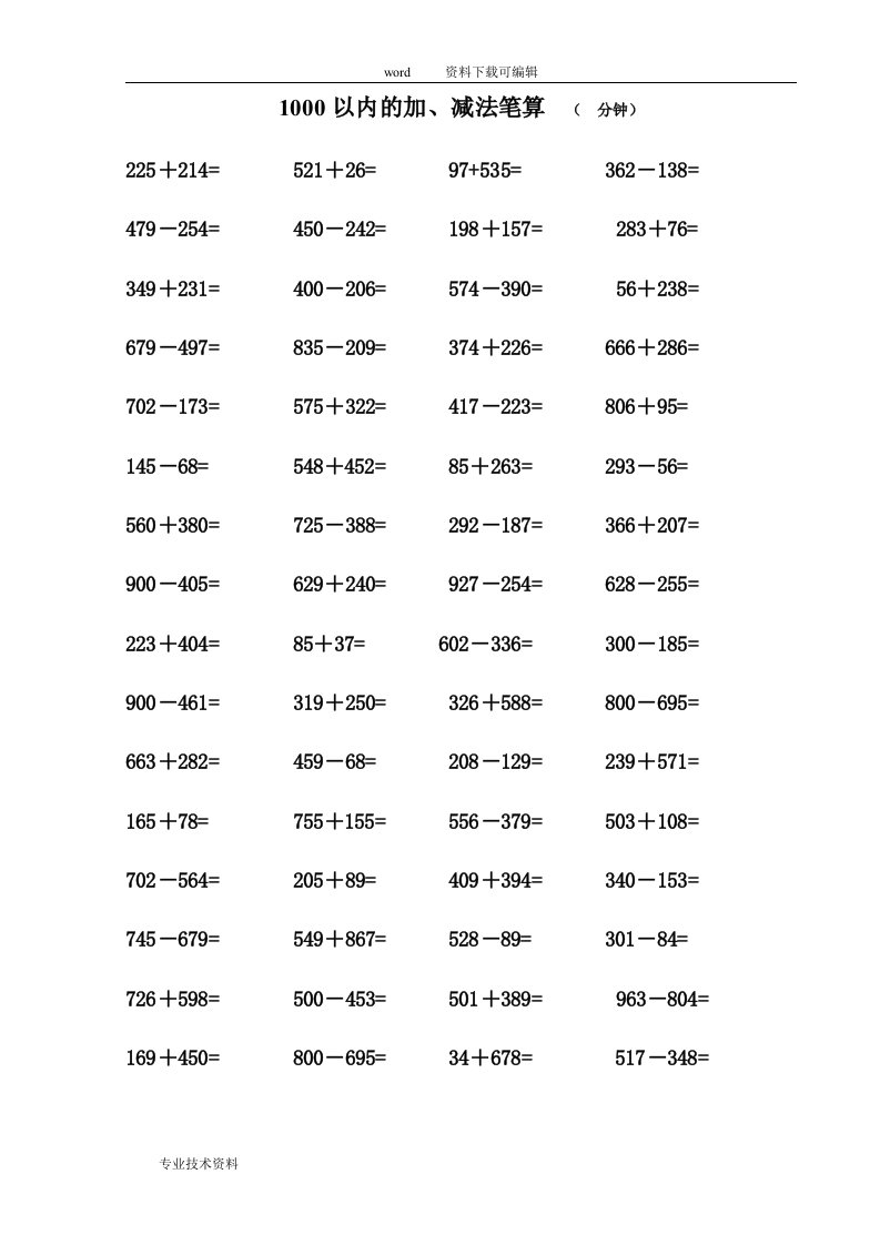 1000以内加减法口算练习题