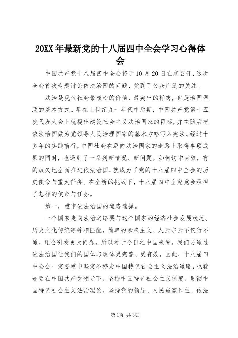 20XX年最新党的十八届四中全会学习心得体会