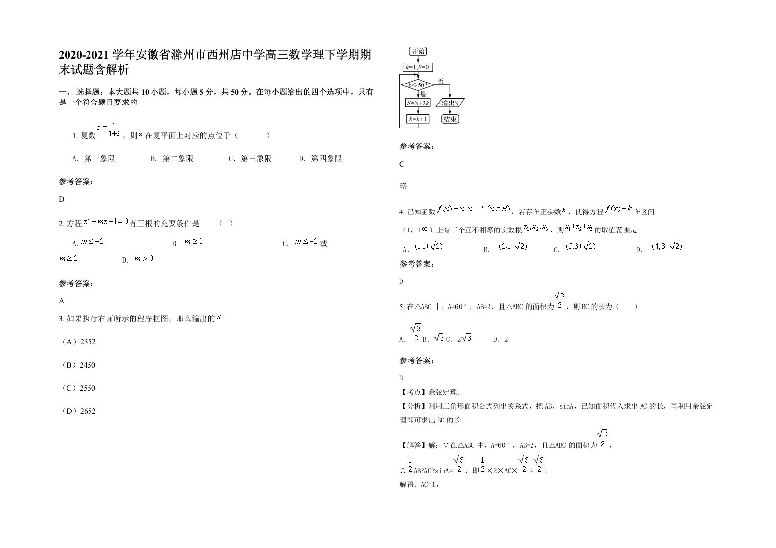 2020-2021学年安徽省滁州市西州店中学高三数学理下学期期末试题含解析