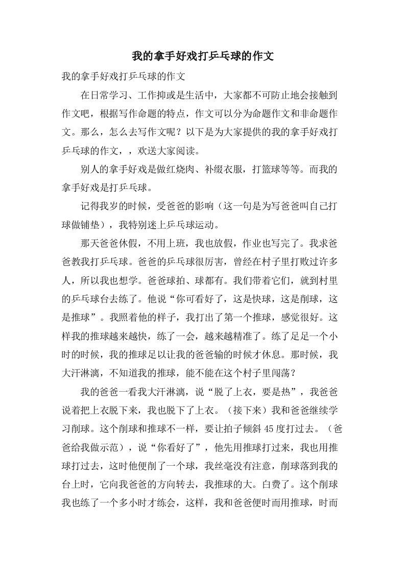 我的拿手好戏打乒乓球的作文