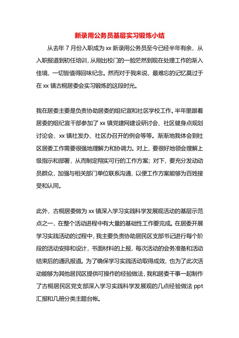 新录用公务员基层实习锻炼小结