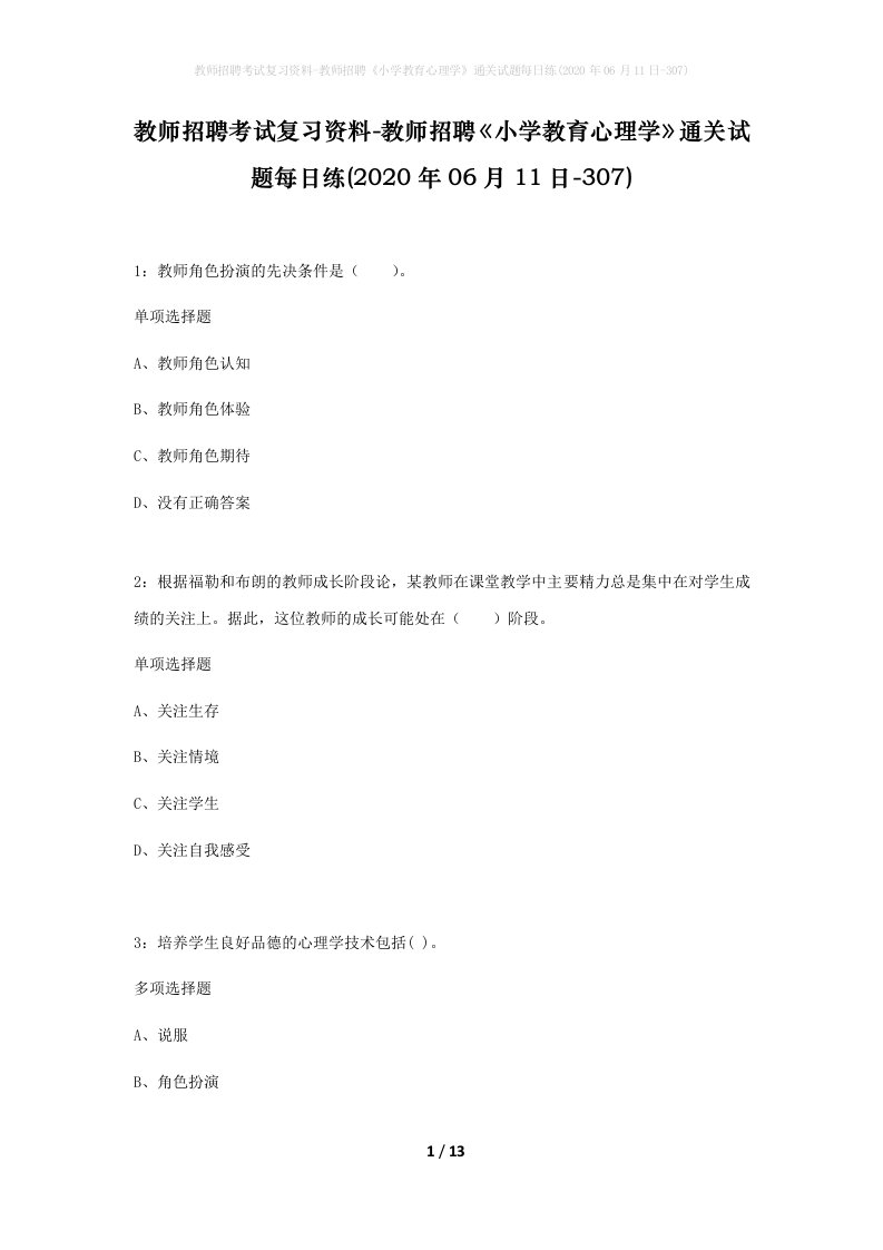 教师招聘考试复习资料-教师招聘小学教育心理学通关试题每日练2020年06月11日-307