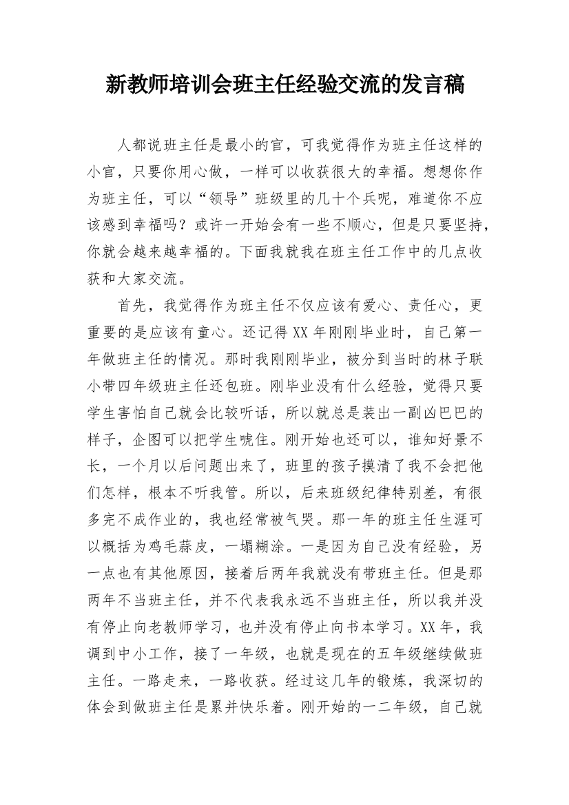 新教师培训会班主任经验交流的发言稿