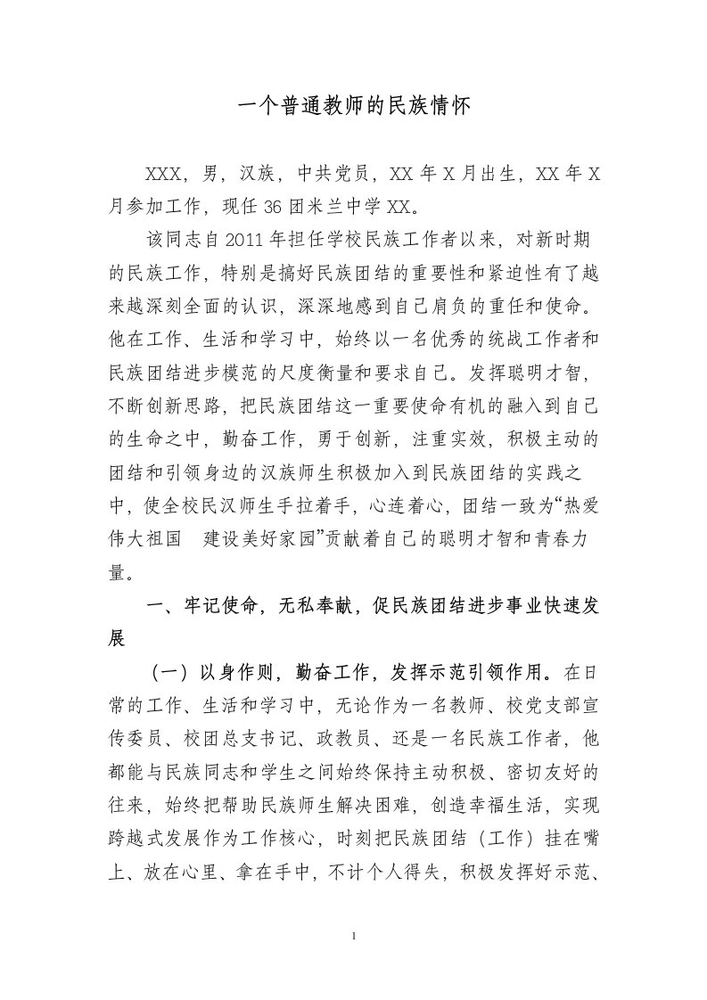 民族团结个人事迹材料——一个普通教师的民族情怀