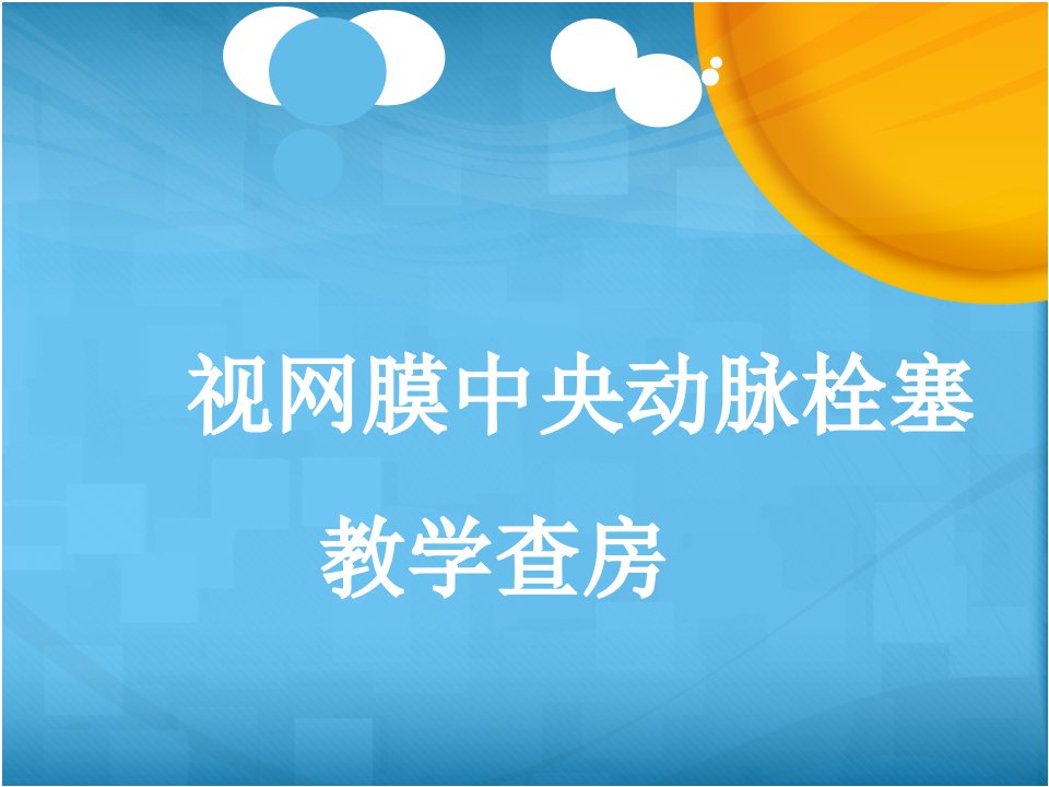 视网膜中央动脉栓塞PPT医学课件